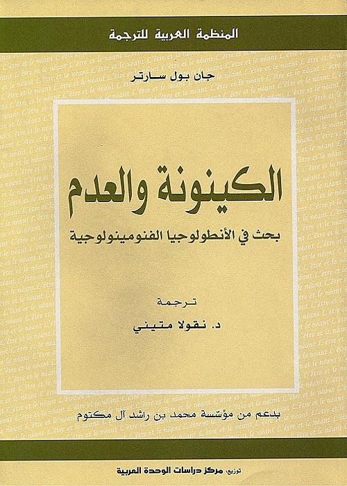 الكينونة والعدم : بحث في الأنطولوجيا الفنومينولوجية